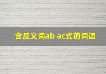 含反义词ab ac式的词语